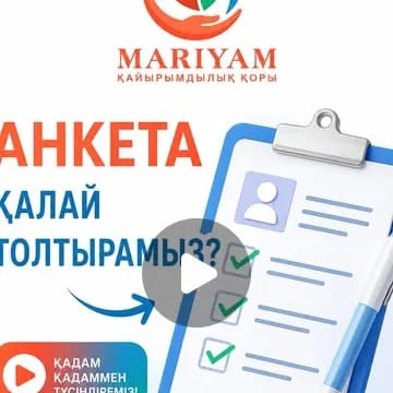 📌 Видео-нұсқаулық
