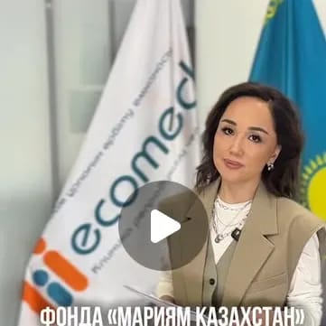 Фонд @mariyam_fund_kz помогает семьям стать родителями, независимо от того, проходите вы…